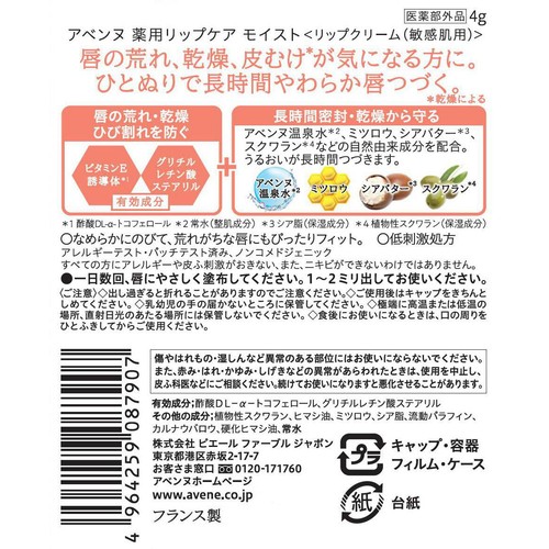 アベンヌ 薬用リップケア モイスト リップクリーム 敏感肌用 無香料 4g