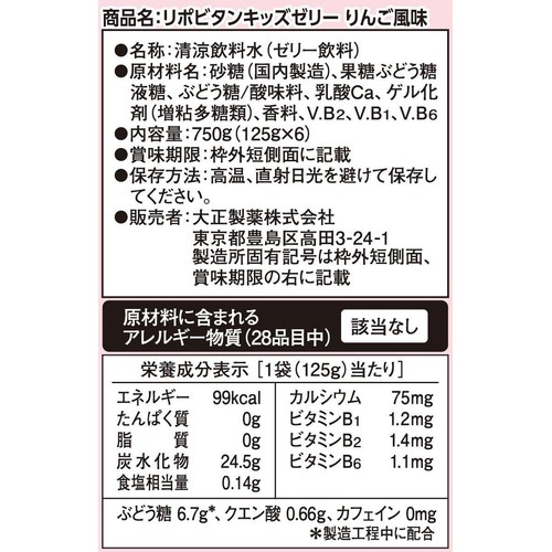 大正製薬 リポビタン キッズゼリー りんご風味 1ケース 125g x 6袋