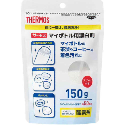 サーモス マイボトル用漂白剤 150g