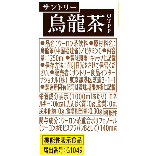 サントリー 機能性表示食品 サントリー烏龍茶OTPP 1250ml