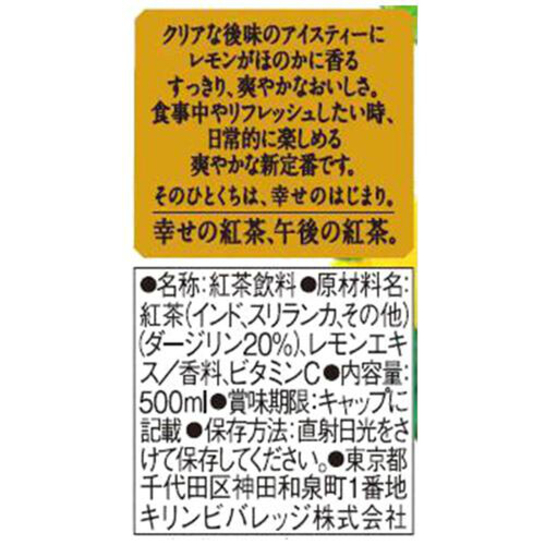 キリン 午後の紅茶 おいしい無糖香るレモン 1ケース 500ml x 24本