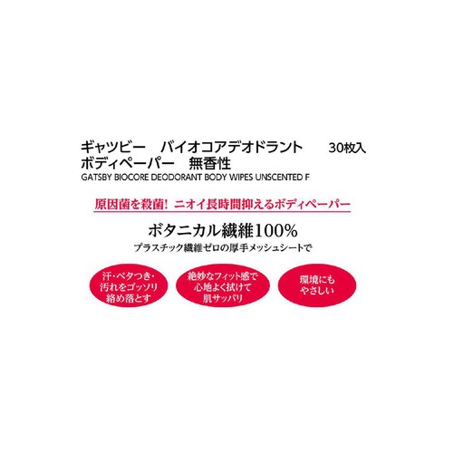 ギャツビー バイオコアデオドラントボディペーパー無香性 徳用タイプ 医薬部外品 30枚