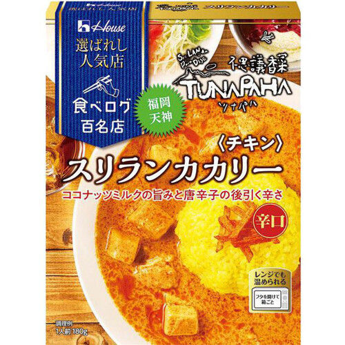 ハウス食品 選ばれし人気店 スリランカカリー チキン 辛口 180g