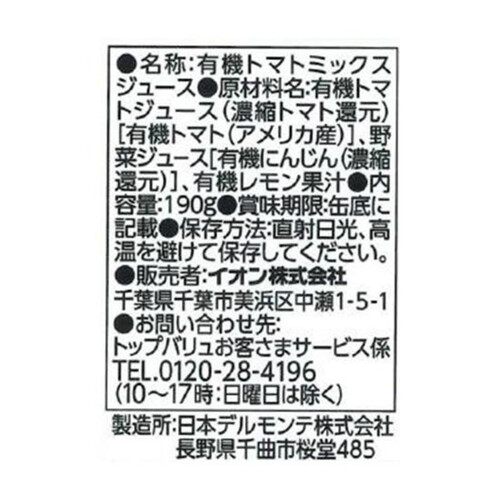 オーガニック野菜ジュース食塩不使用 190g トップバリュ グリーンアイ