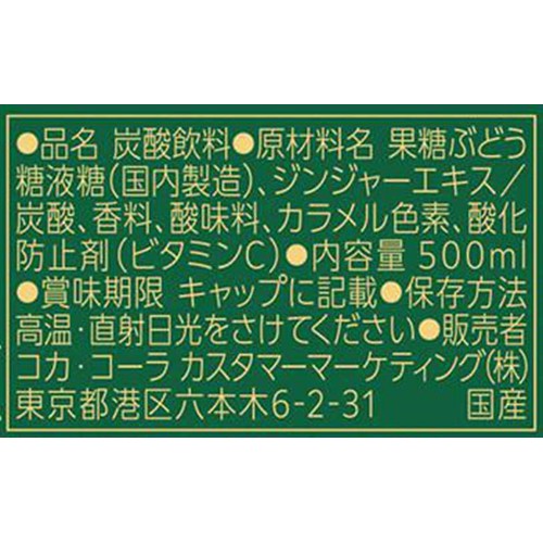 コカ・コーラ カナダドライジンジャ−エ−ル 500ml