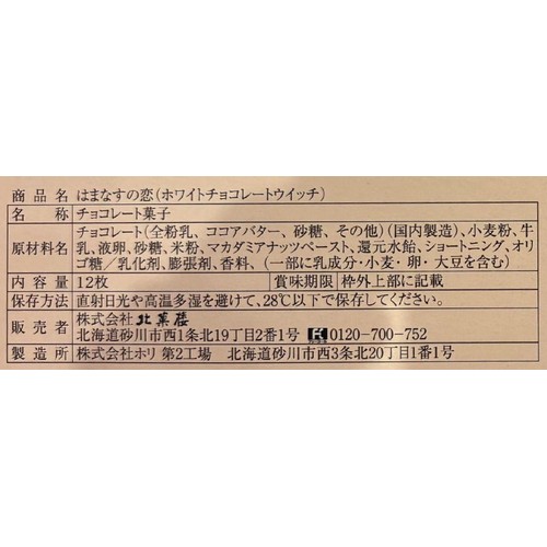 北菓楼 はまなすの恋 (ホワイトチョコレートウイッチ) 12枚入