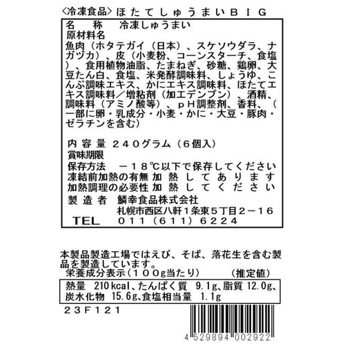 【冷凍】鱗幸食品 ほたてしゅうまいBIG 240g(6個入)