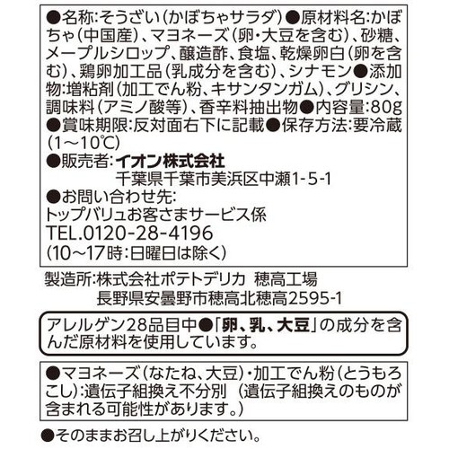 かぼちゃサラダ 80g トップバリュ