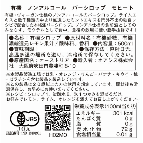 【ノンアルコール】 ヘリンガー 有機 ノンアルコール バーシロップ モヒート 500ml