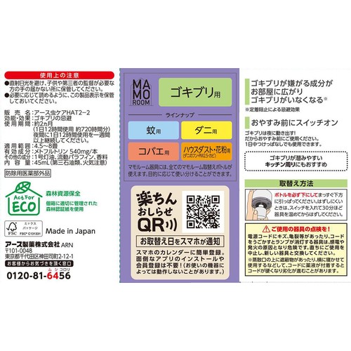 アース製薬 マモルームゴキブリ用 取替えボトル 2ヵ月用 1本