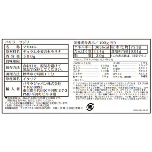 バリラ フジリ 500g