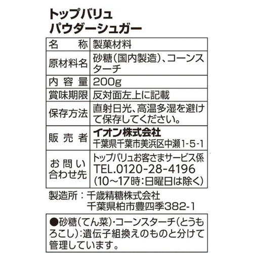 手作り材料パウダー　シュガー 200g トップバリュ