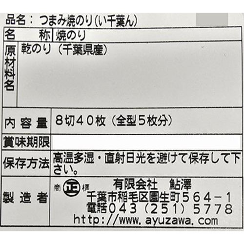 鮎澤 つまみ焼のり(い千葉ん) 8切40枚入