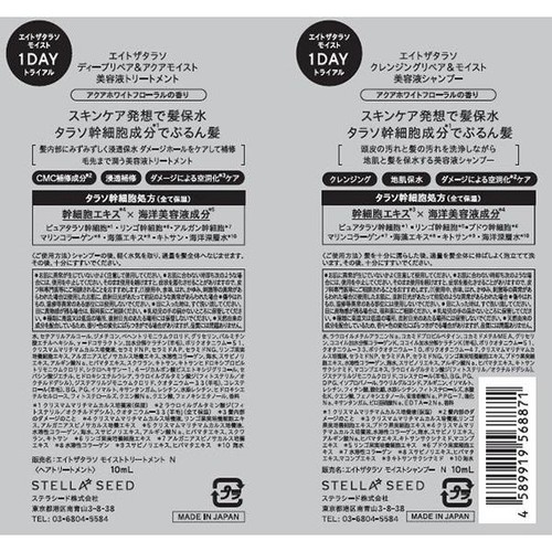 ステラシード エイトザタラソ モイスト シャンプー + トリートメント 1DAYトライアル 10ｍL + 10ｍL