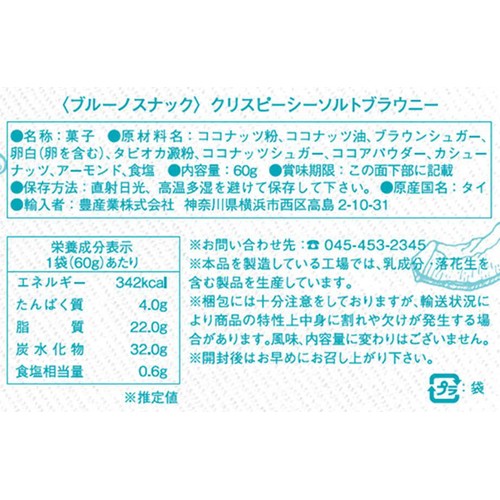 ブルーノ クリスピー シーソルトブラウニー 60g