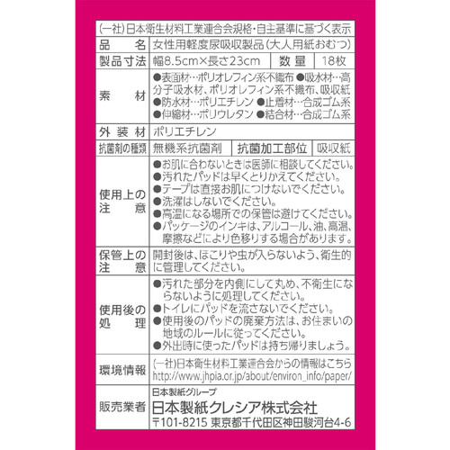 日本製紙クレシア ポイズ 肌ケアパッド 超スリム&コンパクト 多い時も安心用 18枚