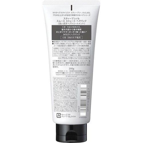 コーセー スティーブンノル スムース ストレート ヘアパック 200g