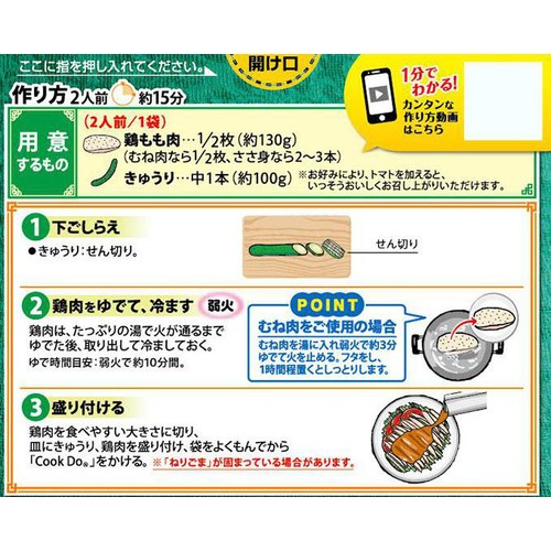 味の素 CookDo 棒棒鶏用 100g(2人前 x 2回分)