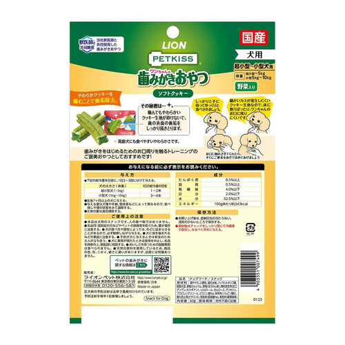 【ペット用】 ライオンペット PETKISS ワンちゃんの歯みがきおやつ ソフトクッキー 野菜入り 60g