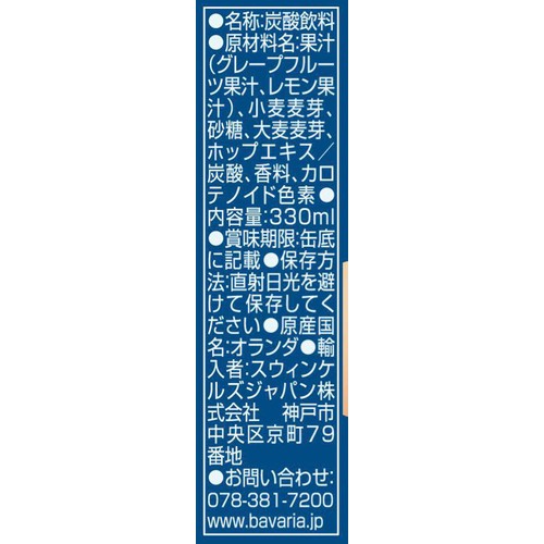 【ノンアルコール/オランダ産】 バヴァリア グレープフルーツ 330ml x 6本