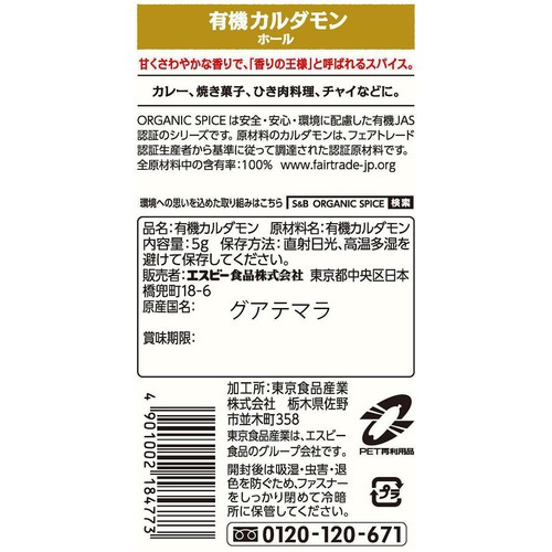エスビー食品 ORGANIC SPICE 袋入り有機カルダモン(ホール) 5g