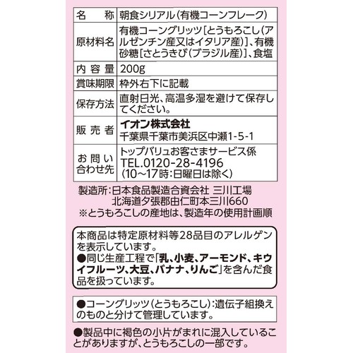 オーガニックコーンフレーク シュガーフロスト 200g トップバリュ グリーンアイ