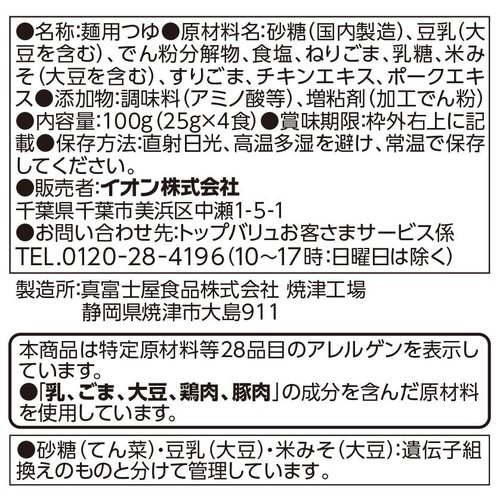 麺に混ぜるだけ ごま豆乳めんつゆ 25g x 4食 トップバリュベストプライス