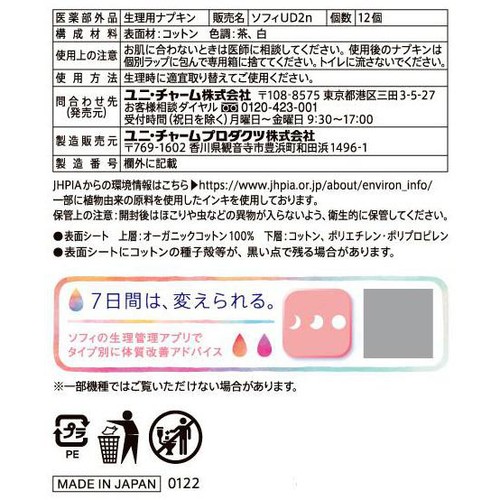 ユニ・チャーム ソフィ はだおもいオーガニックコットン 極うすスリム 多い夜用 羽つき 29cm 12枚
