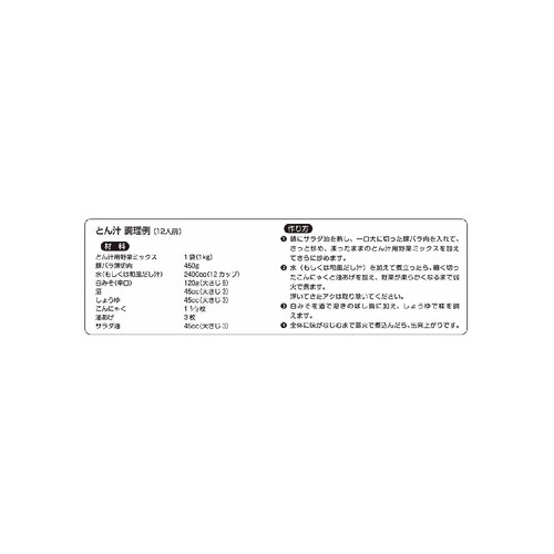 ライフフーズ とん汁用野菜ミックス【冷凍】 1kg