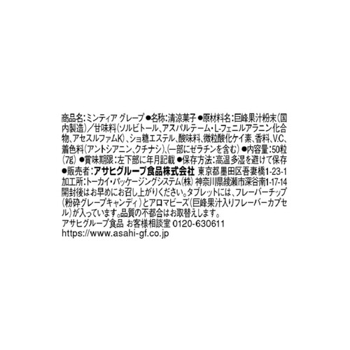 アサヒグループ食品 ミンティアグレープ 50粒入