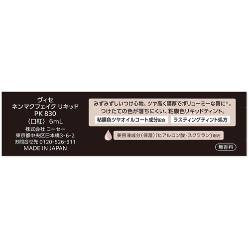 コーセー ヴィセ ネンマクフェイク リキッド PK830