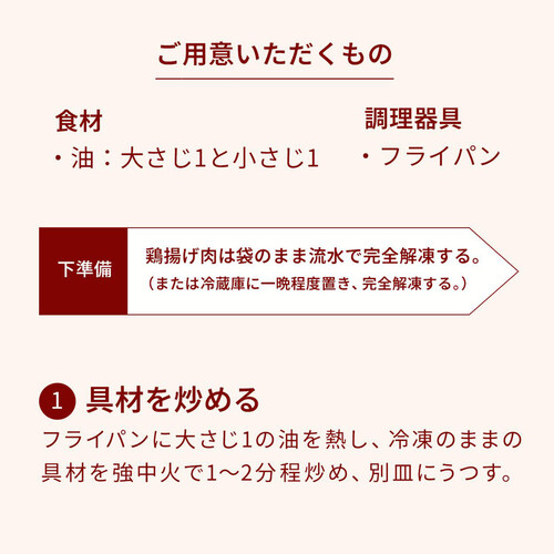 【冷凍】ミールキット 鶏肉のカシューナッツ炒め 2人前