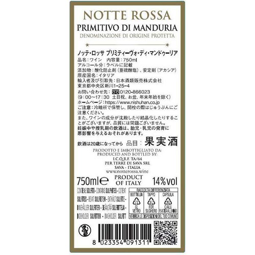 【イタリア産】 ノッテ ロッサ プリミティーヴォ ディ マンドゥーリア 750ml