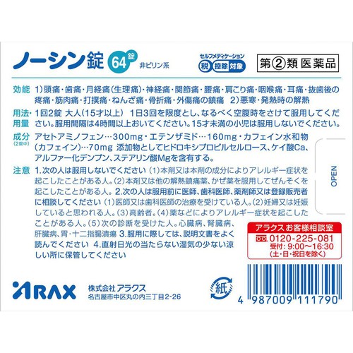 【指定第2類医薬品】◆ノーシン錠 64錠
