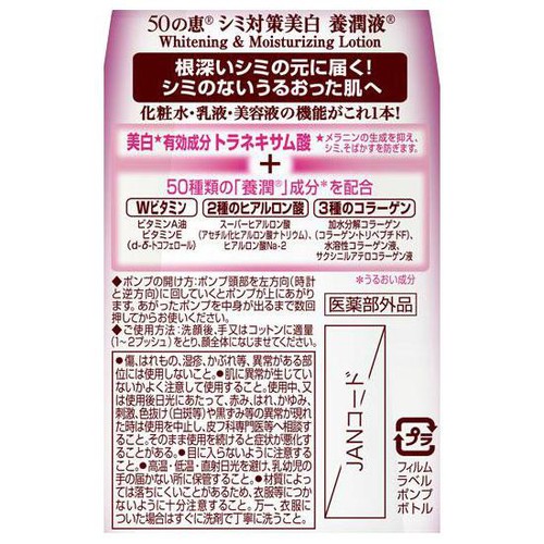 50の恵 シミ対策 美白養潤液 230ml