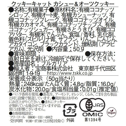 クッキーキャット カシュー&オーツクッキー 50g