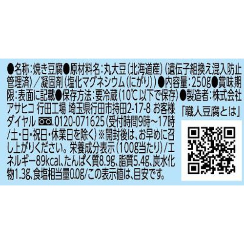 アサヒコ 大山阿夫利 北海道大豆 焼き豆腐 250g