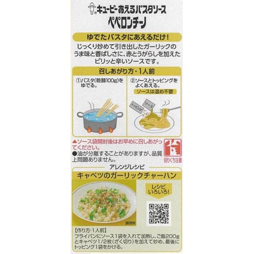 キユーピー あえるパスタソース ペペロンチーノ 1人前 x 2 (50g)