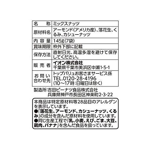 素焼き4種のミックスナッツ(7袋入) 145g トップバリュ