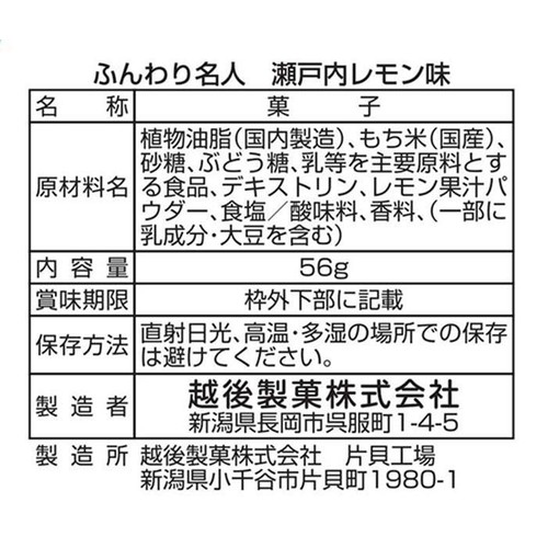 越後製菓 ふんわり名人瀬戸内レモン味 4袋入(56g)