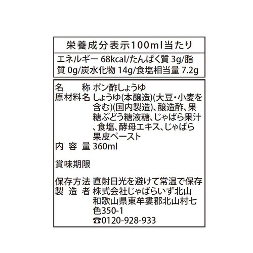 じゃばらいず北山 じゃばらぽん酢 じゃぽん 360ml