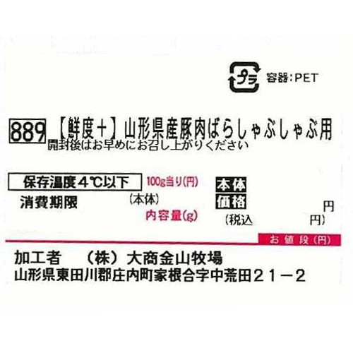 [鮮度+]【冷蔵】山形県産 豚肉ばらしゃぶしゃぶ用 140g-180g