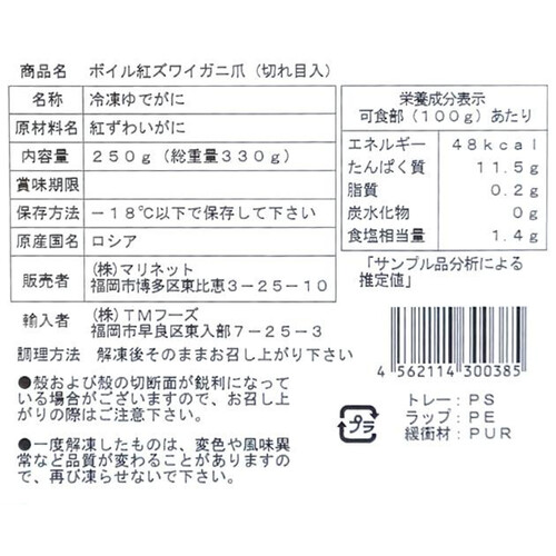 【冷凍】 ボイル紅ズワイガニ爪(切れ目入) 250g