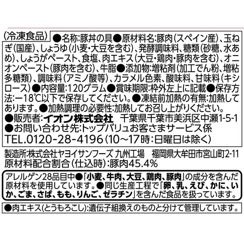 豚丼の具【冷凍】 120g トップバリュベストプライス