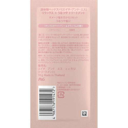 P&G 深体験ヘッドスパ by h&s リラックスうるつや お試しサシェ 10g+10g