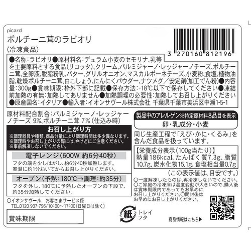 ピカール ポルチーニ茸のラビオリ【冷凍】 300g