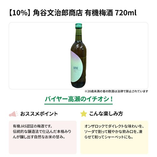 10%】 角谷文治郎商店 有機梅酒 720ml Green Beans | グリーンビーンズ