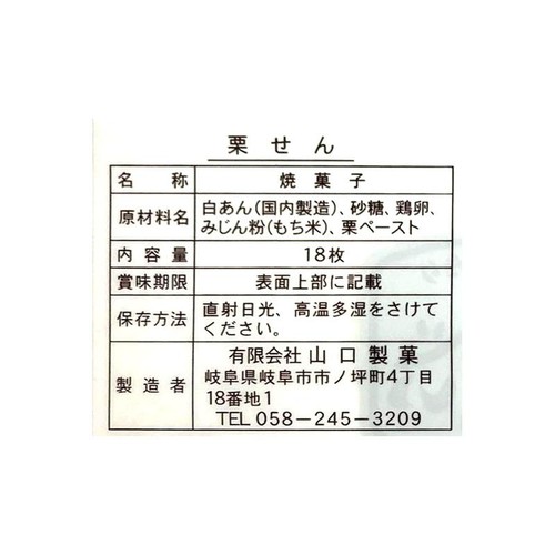 山口製菓 栗せん 18枚入