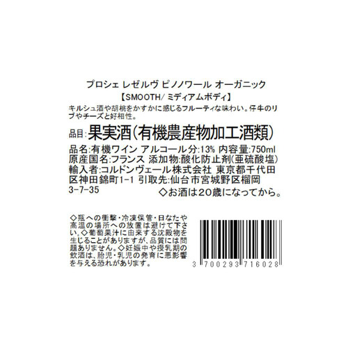 ブロシェ・レゼルヴ ピノノワール・オーガニック 750ml