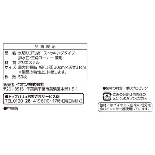 水切りゴミ袋 ストッキングタイプ 兼用 50枚 トップバリュベストプライス